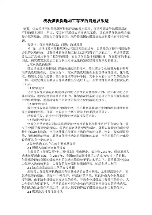 浅析煤炭洗选加工存在的问题及改进