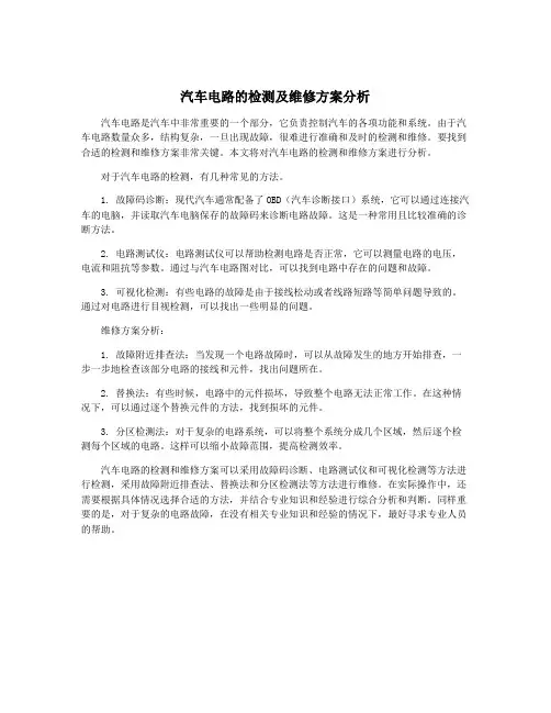 汽车电路的检测及维修方案分析