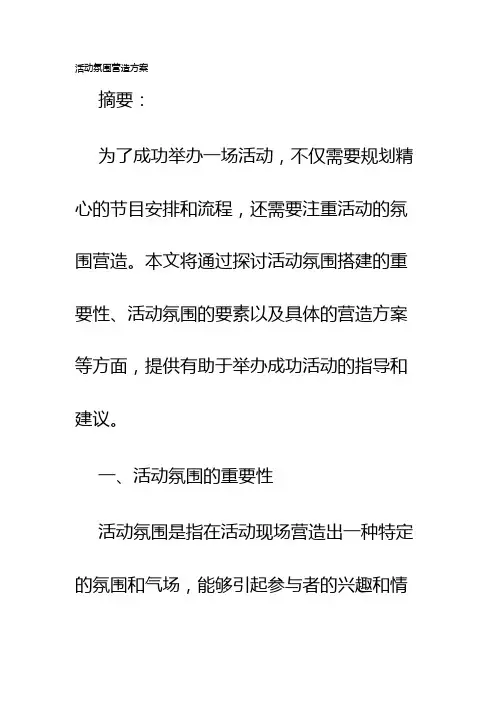 活动氛围营造方案