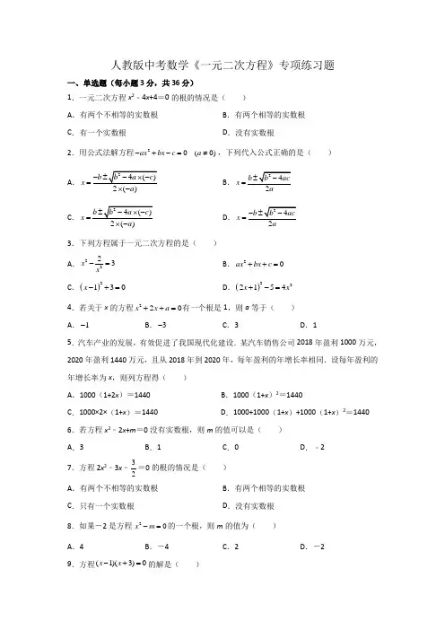 人教版中考数学《一元二次方程》专项练习题(含答案)