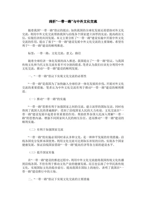 浅析“一带一路”与中外文化交流