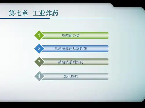 凿岩爆破工程精品课程讲义教程-7工业炸药(修改)