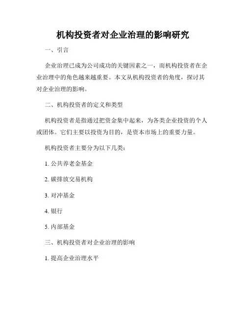 机构投资者对企业治理的影响研究