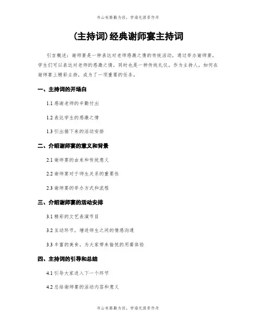 (主持词)经典谢师宴主持词