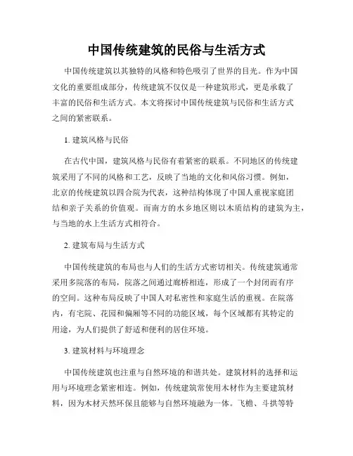 中国传统建筑的民俗与生活方式