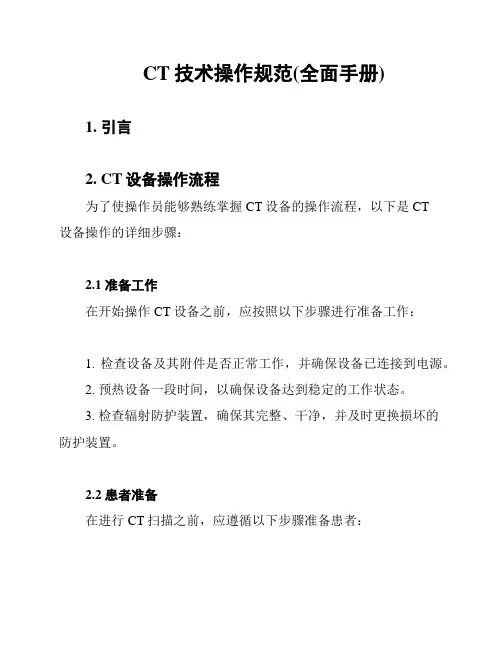 CT技术操作规范(全面手册)