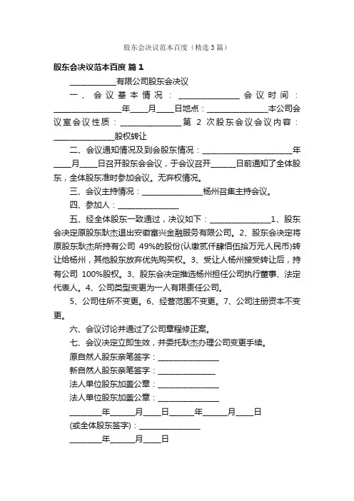 股东会决议范本百度（精选3篇）