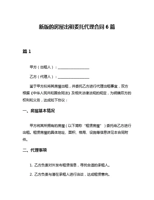 新版的房屋出租委托代理合同6篇