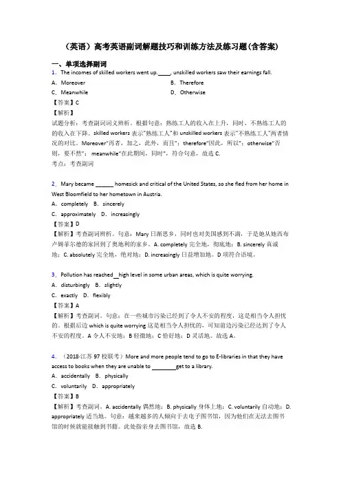 (英语)高考英语副词解题技巧和训练方法及练习题(含答案)