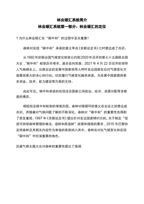 森林碳汇-林业碳汇系列简介