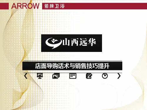 山西远华箭牌卫浴 销售导购话术与技巧
