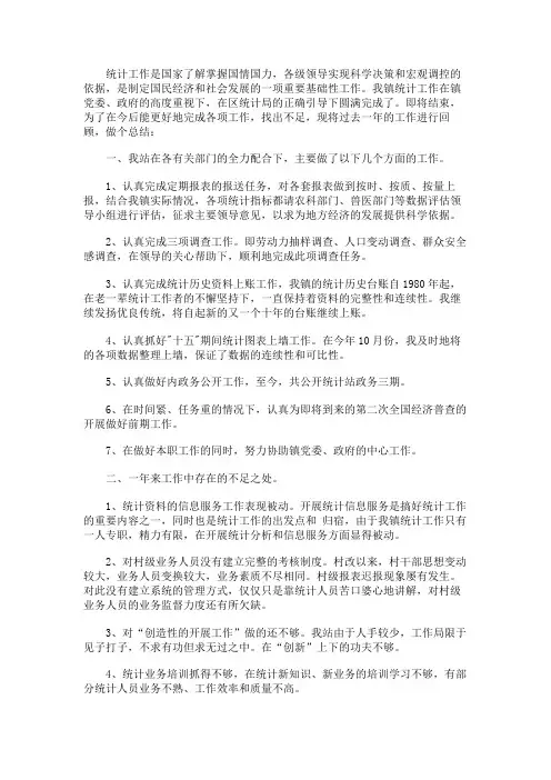 2017年乡镇统计工作总结范文4篇