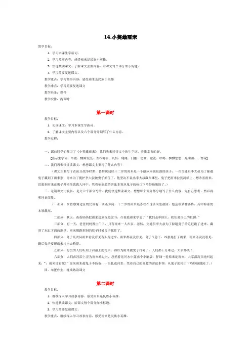 四年级语文下册全册教案14_小英雄雨来