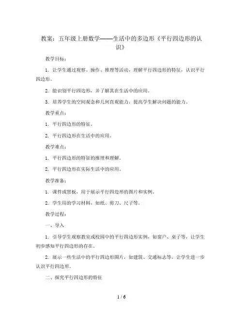 五 生活中的多边形《平行四边形的认识》(教案) 青岛版五年级上册数学