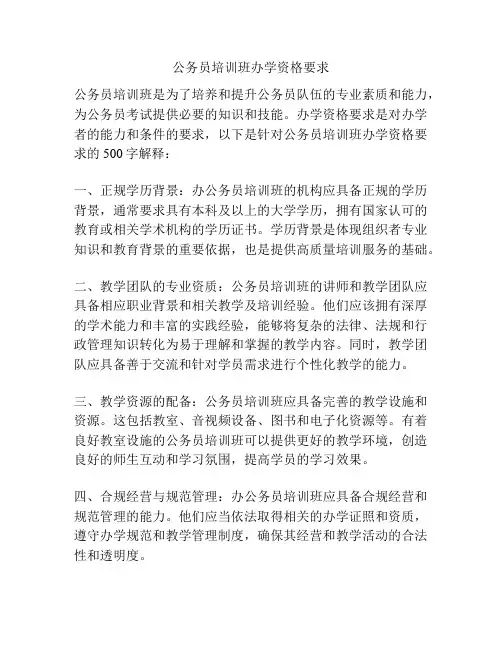 公务员培训班办学资格要求