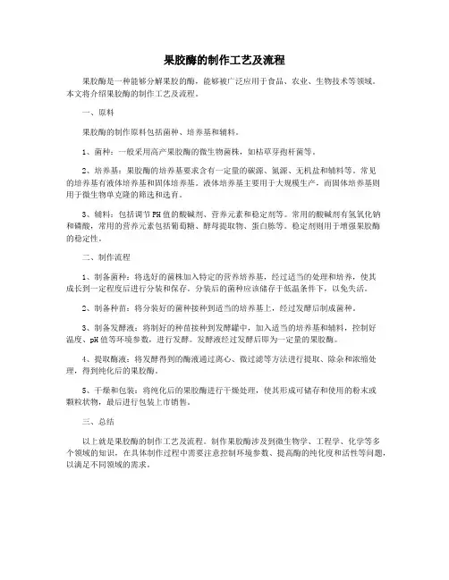 果胶酶的制作工艺及流程