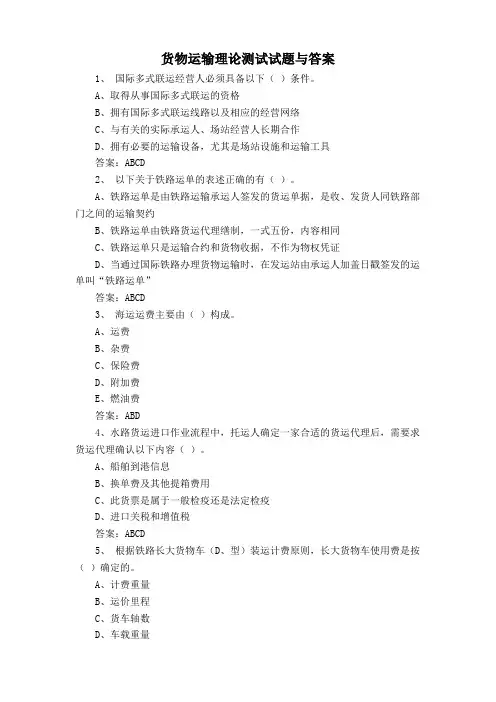 货物运输理论测试试题与答案