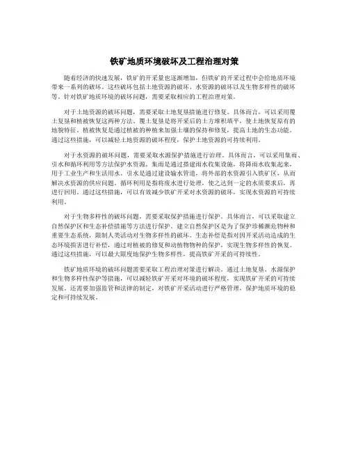 铁矿地质环境破坏及工程治理对策