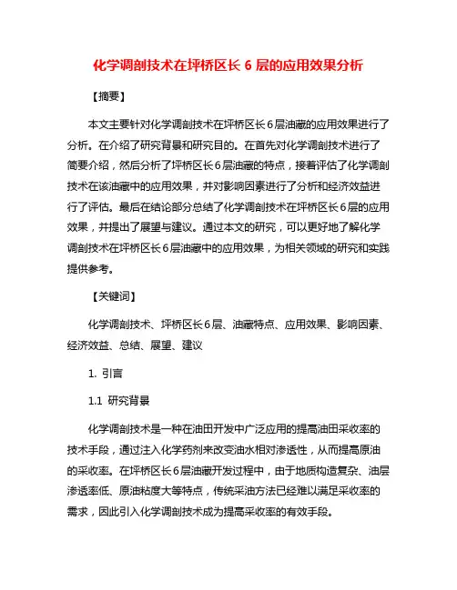 化学调剖技术在坪桥区长6层的应用效果分析
