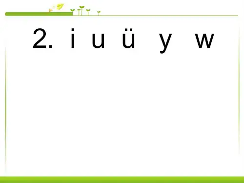 最新人版部编版一年级语文上册《拼音iuv》精品课件
