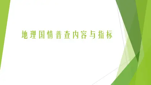 地理国情普查内容与指标