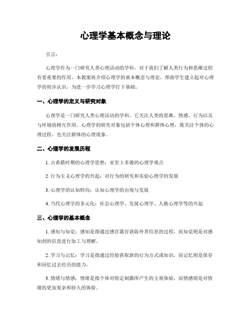 心理学基本概念与理论