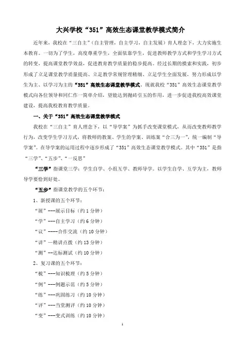 大兴学校“351”高效生态课堂教学模式简介。