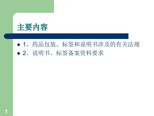 药品包装管理整理24号令及备案要求-PPT课件