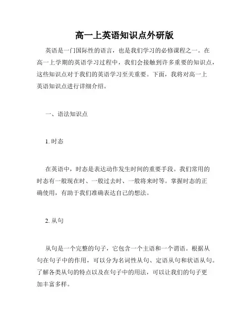高一上英语知识点外研版