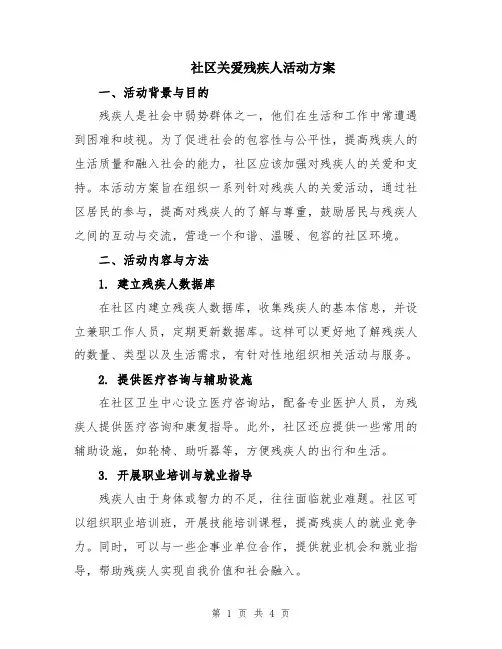 社区关爱残疾人活动方案
