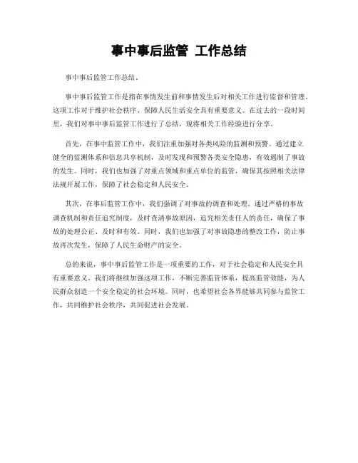 事中事后监管 工作总结