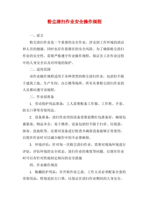 粉尘清扫作业安全操作规程