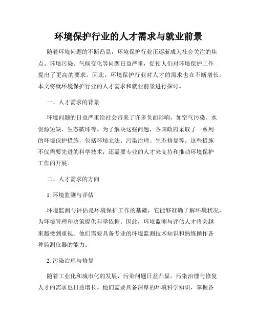 环境保护行业的人才需求与就业前景