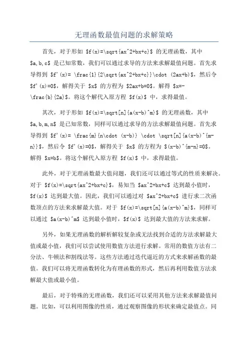 无理函数最值问题的求解策略