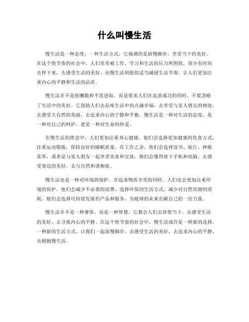 什么叫慢生活