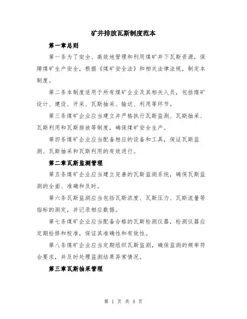 矿井排放瓦斯制度范本