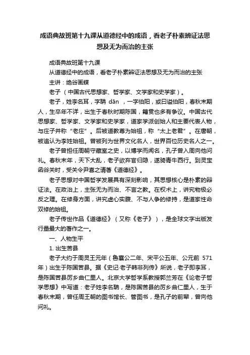 成语典故班第十九课从道德经中的成语，看老子朴素辨证法思想及无为而治的主张