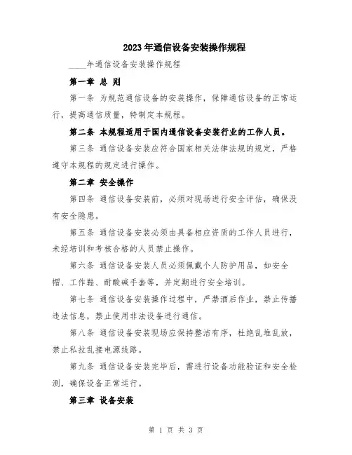 2023年通信设备安装操作规程
