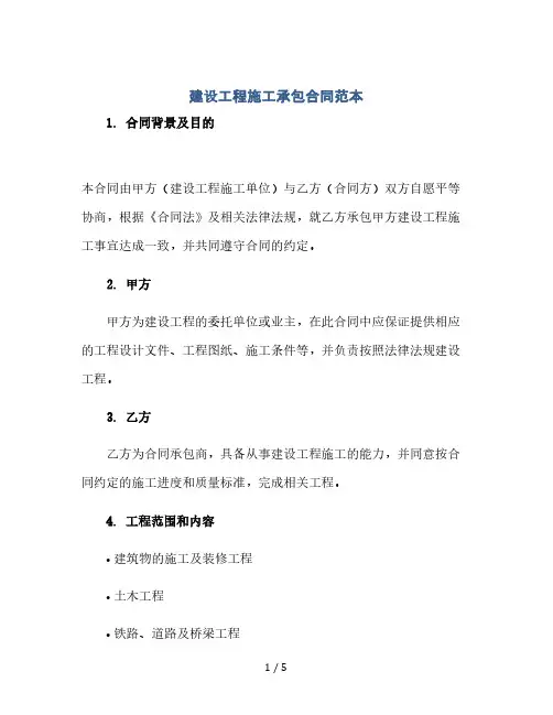 建设工程施工承包合同范本(2024精)
