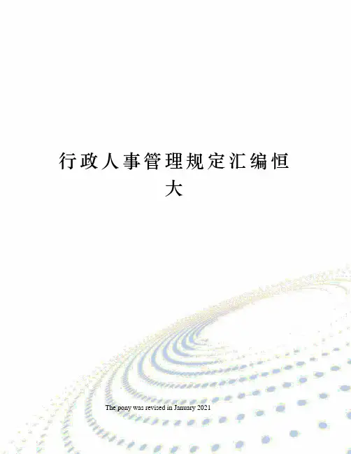 行政人事管理规定汇编恒大