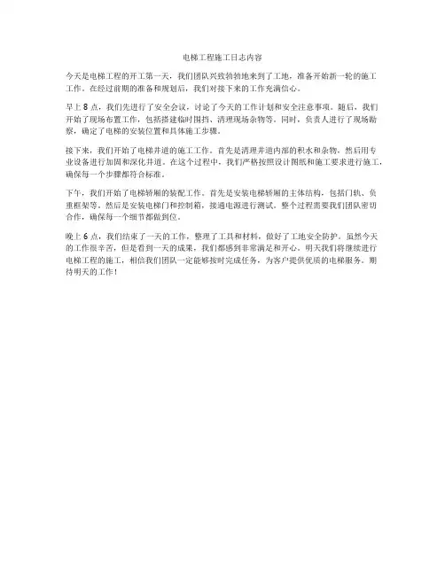 电梯工程施工日志内容