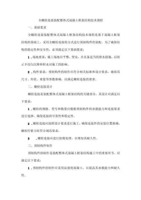 全螺栓连接装配整体式混凝土框架结构技术规程