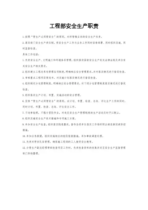 工程部安全生产职责
