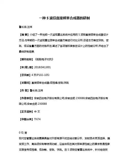 一种S波段直接频率合成器的研制