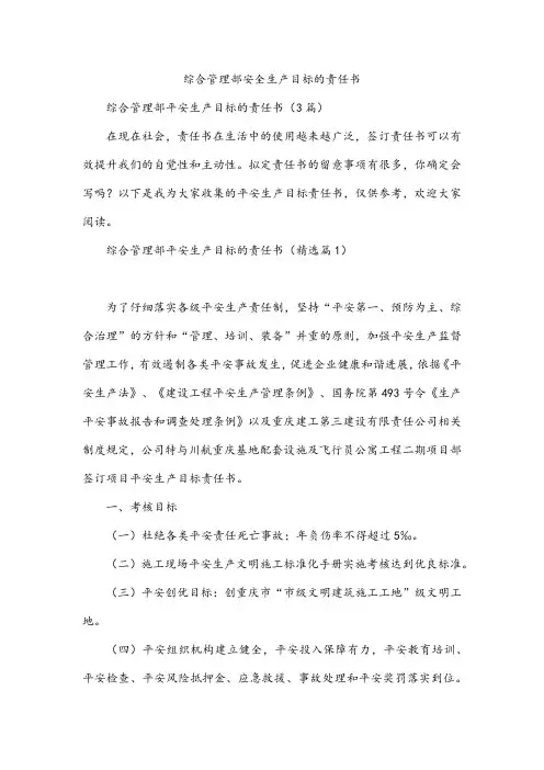 综合管理部安全生产目标的责任书