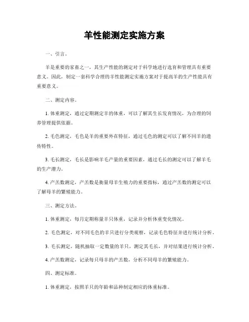 羊性能测定实施方案