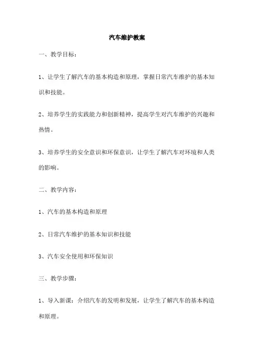 汽车维护教案 