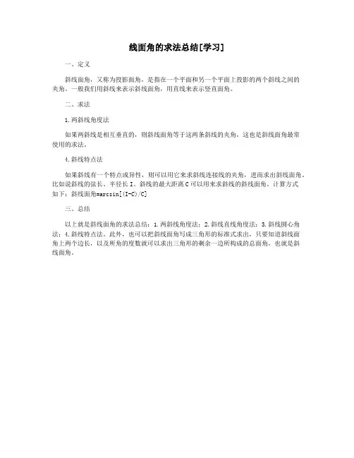 线面角的求法总结[学习]
