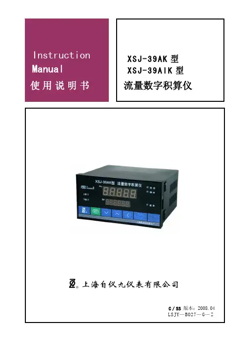 上海自仪九仪表 XSJ-39AK型XSJ-39AIK型流量数字积算仪 说明书