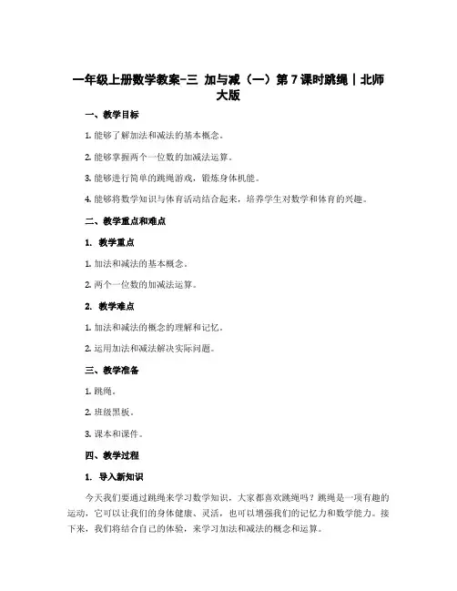一年级上册数学教案-三 加与减(一)第7课时跳绳∣北师大版